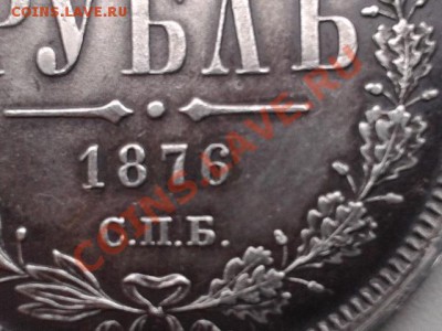 1 рубль 1876 года - 2012-06-20 19.54.25