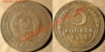5 копеек 1928, коллекционная. до 25.06.2012 22-00 - 5к28