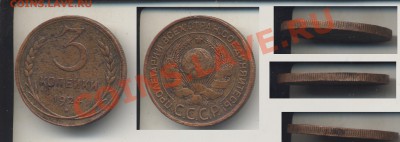 3 копейки 1924,рубчатый гурт. - 3kop24rub3
