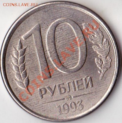 10 рублей 1993г полный раскол. - изоброжение_0008