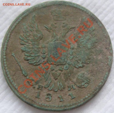 1 копейка 1811 ЕМ НМ - оценка - SN158677.JPG
