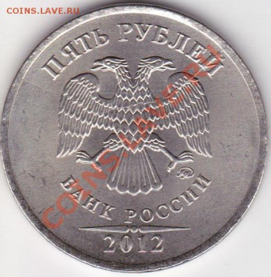 5 рублей 2012г 2 раскола - изоброжение_0009