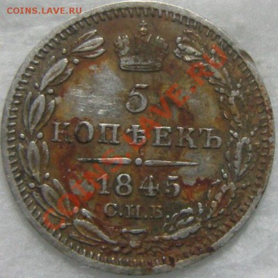 5 копеек 1845 спб нг - оценка - SN158679.JPG