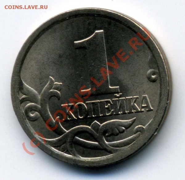 1 коп 2006СП 3.21А - РАЗНОВИДНОСТЬ - + 1 к 2006СП 3.21А рев