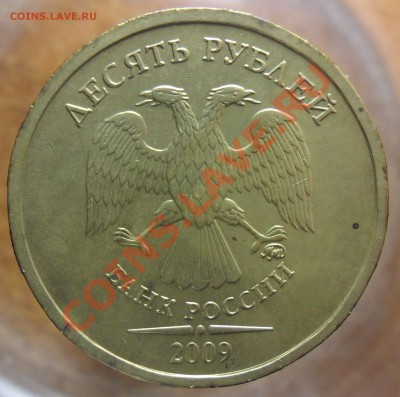 10руб. 2009г.ммд. шт.1.21Б. по А.С. - 2