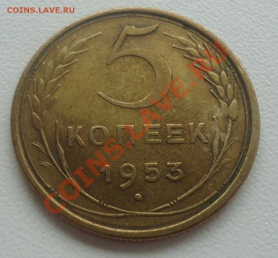 5 коп 1953г  сохран до 26.06.12г до 22-00 по МСК - DSC03810_cr