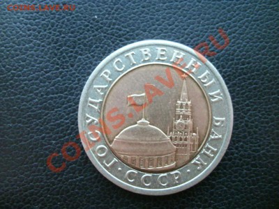 Просьба оценить 10 руб.1992 биметалл - GEDC1133.JPG