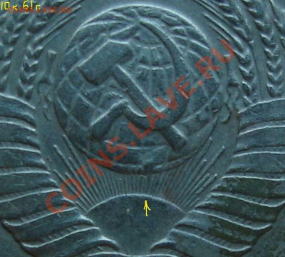 10копеек 1961г. - DSC04452(2)