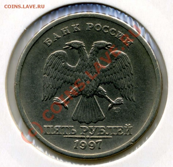 5 руб 1997 СПМД - раскол штемпеля по реверсу - + 5 р 1997СПМД2.1 раскол ав