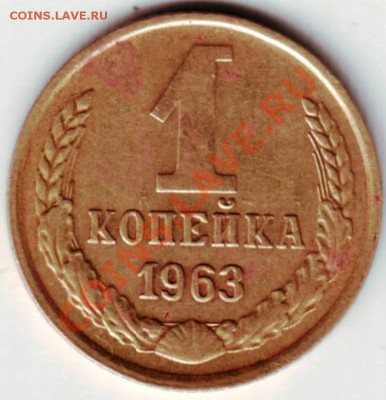 1 копейка 1963 Ф-137 до 27.06.12г. в 19.00 - IMAGE0018.JPG