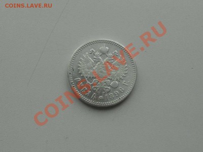 рубли: 1896 г., 1898 г. а также 50 коп. 1896 г. и др. монеты - РУПЬ 1896 г. 2
