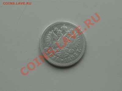 рубли: 1896 г., 1898 г. а также 50 коп. 1896 г. и др. монеты - РУПЬ. 1898 г.