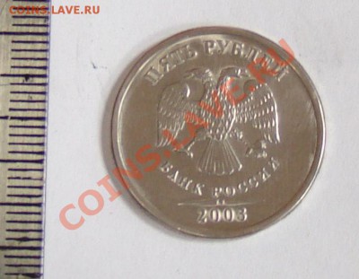 5 рублей 2003 оценка - обрап 009.JPG