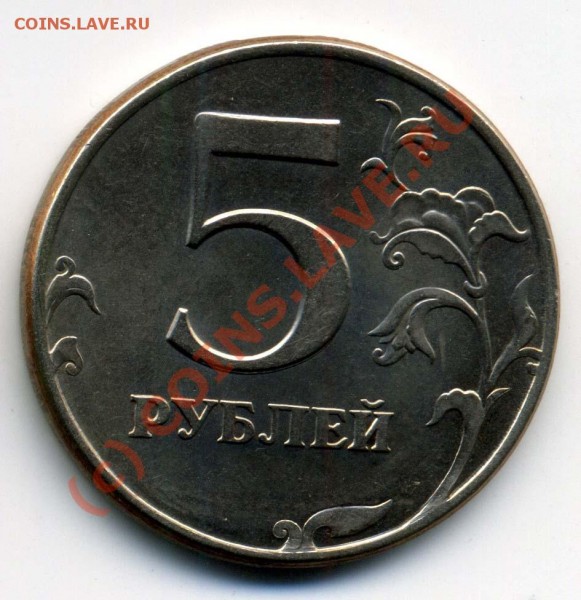 5 руб 1997 СПМД - раздвоенность в "5" - + 5 р 1997СПМД раздв. рев