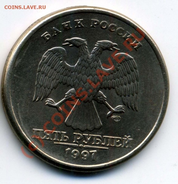 5 руб 1997 СПМД - раздвоенность в "5" - + 5 р 1997СПМД раздв. ав