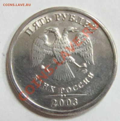 5 рублей 2003 оценка - ьбопаьлс 003.JPG