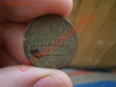 1 копейка 1833 СМ до 24.06 21.00 МСК - P5060069.JPG