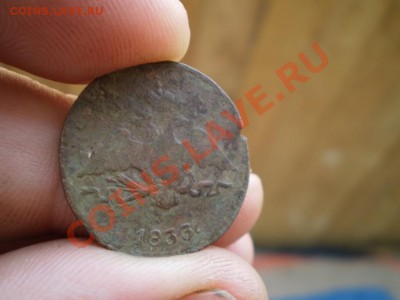 1 копейка 1833 СМ до 24.06 21.00 МСК - P5060070.JPG