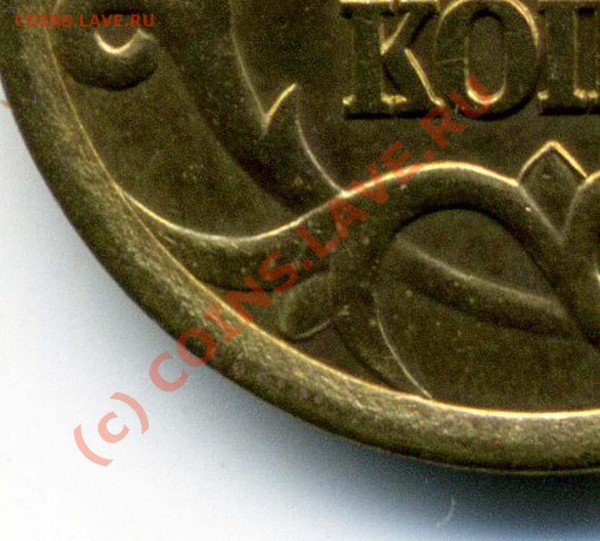 10 коп 2003СП 2.12А  - РАЗНОВИДНОСТЬ - + 10 к 2003СП 2.12А фрагм.