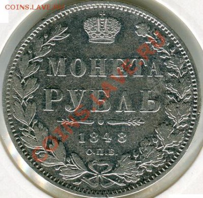 Рубль 1848г. оценка - img921