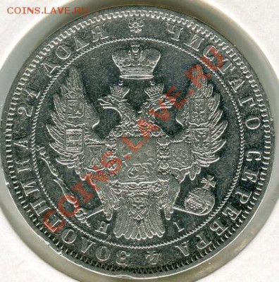 Рубль 1848г. оценка - img922