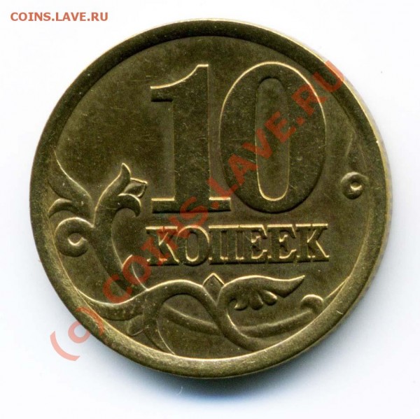 10 коп 2003СП 2.12А  - РАЗНОВИДНОСТЬ - + 10 к 2003СП 2.12А рев