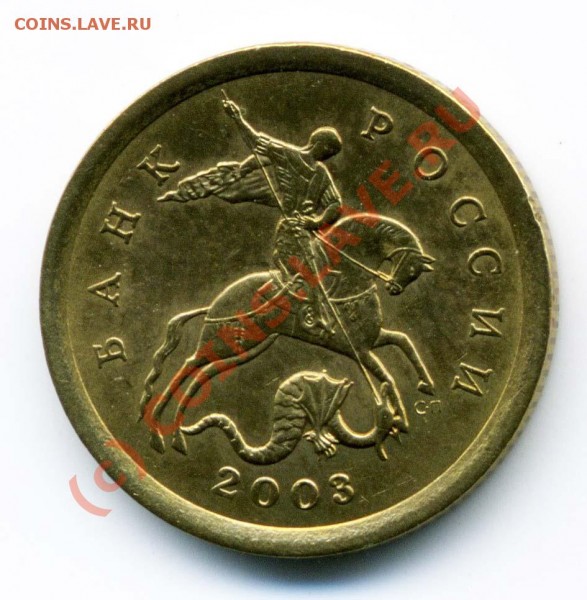 10 коп 2003СП 2.12А  - РАЗНОВИДНОСТЬ - + 10 к 2003СП 2.12А ав