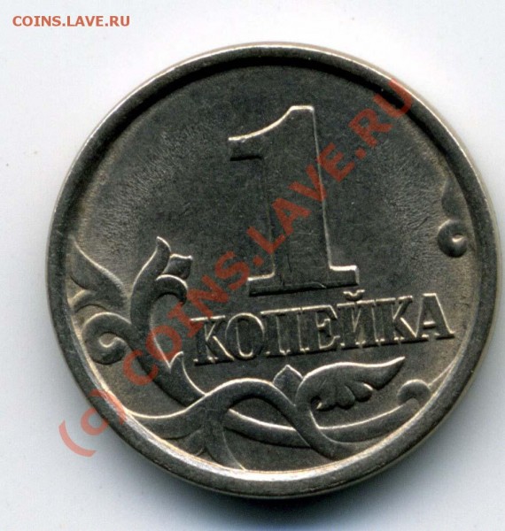 1 коп 1997СП шт.1 - ЗАВИТОК ПРИМЫКАЕТ К КАНТУ - + 1 к 1997СП 1 рев