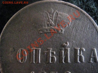 Копейка А-2 1856 ЕМ. До 25.06.2012г. - 3к-9шт. и 1коп 1856 018.JPG