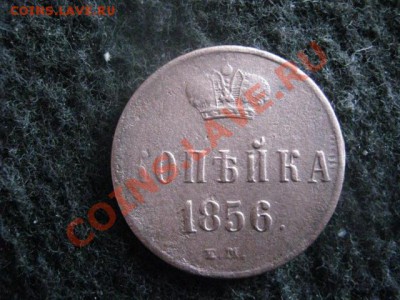 Копейка А-2 1856 ЕМ. До 25.06.2012г. - 3к-9шт. и 1коп 1856 014.JPG