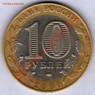 10 руб. ПОЛИТРУК шт. 1.2 до 22.06 22.00Моск - 10 рублей 2000 ПОЛИТРУК шт_1_2  аверс_