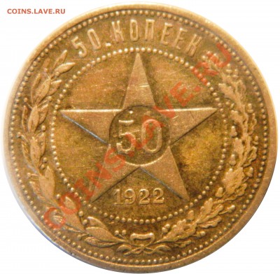 50 копеек 1922 АГ(!), до 24.06.12(воскр.), в 22.00мск - DSCN0501.JPG