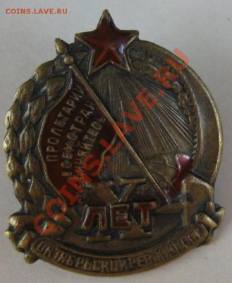СССР. Нагрудный знак "10 лет Октябрьской Революции". - 24