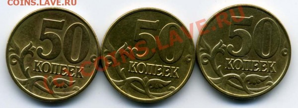 50 коп 2005М Б, В, И - ТРИ РАЗНОВИДНОСТИ - + 50 к 2005М Б, В, И рев