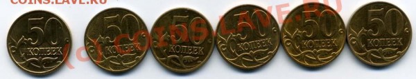 50 коп 2008М 1Б, 3.3А, Б, В, Г, Д - ВСЕ РАЗНОВИДНОСТИ - + 50 к 2008М 1Б, 3.3А, Б, В, Г, Д рев