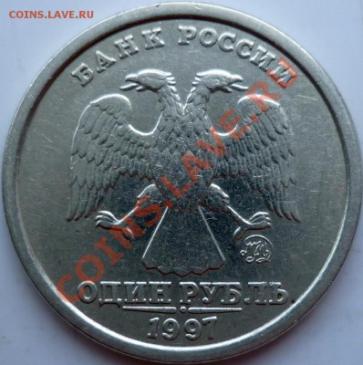 1 рубль 1997г. широкий кант Оценка - P1090508.JPG