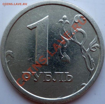 1 рубль 1997г. широкий кант Оценка - P1090509.JPG