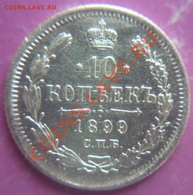 10 коп. 1899г. Оценка. - P1020237 10 к. 1899г..JPG
