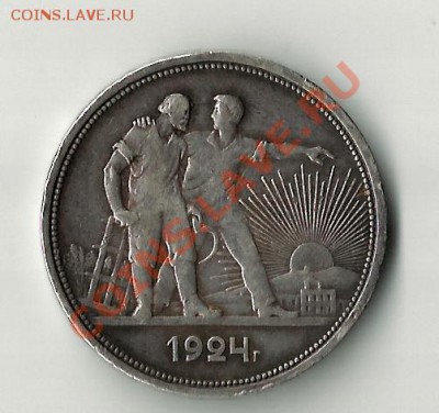 1 рубль 1924 - 124