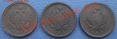 2 коп 1812, 1815 и 1817 г ЕМ НМ до 27.06 - 2 коп 1812, 1815 и 1817 г ЕМ НМ_2.JPG