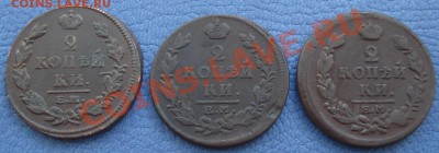 2 коп 1812, 1815 и 1817 г ЕМ НМ до 27.06 - 2 коп 1812, 1815 и 1817 г ЕМ НМ_1.JPG