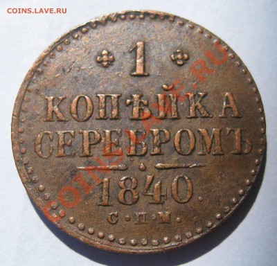 1 копейка серебром 1840г. С.П.М. - IMG_0044.JPG