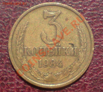3 коп 1984г - DSC00021_cr
