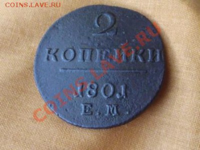2 коп.1801г. ем оценка - DSCF0671