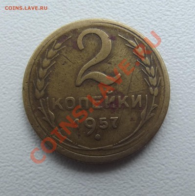 Re: 1 ( 37,39,53 ) и 2 ( 57 ) копейки на оценку - DSCF6814.JPG