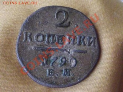 2 КОП. 1799Г. ЕМ. до 23.06.12г. до22-00 мск - DSCF0668