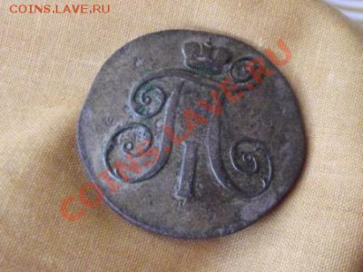 2 КОП. 1799Г. ЕМ. до 23.06.12г. до22-00 мск - DSCF0667