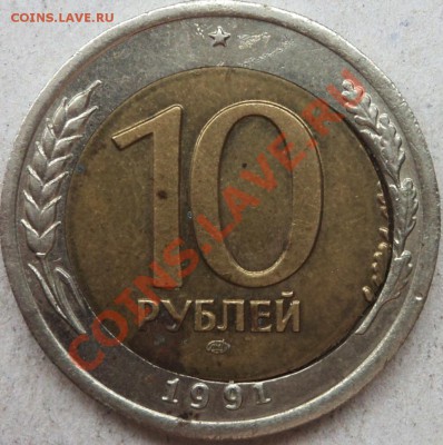 10 рублей 1991 г ЛМД перекос вставки - DSC05917.JPG