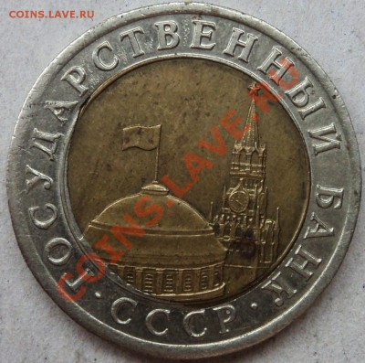 10 рублей 1991 г ЛМД перекос вставки - DSC05919.JPG