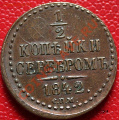 2 копейки 1842 спм (радужная патина) - пол копейки 1842 спм